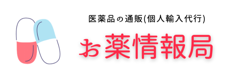 お薬情報局